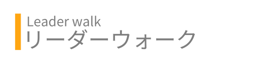 リーダーウォーク