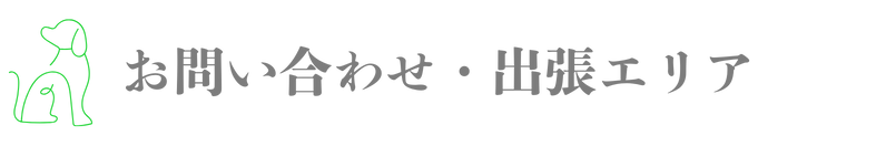 お問い合わせ・出張エリア