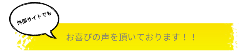 外部サイトでもお喜びの声を頂いております。